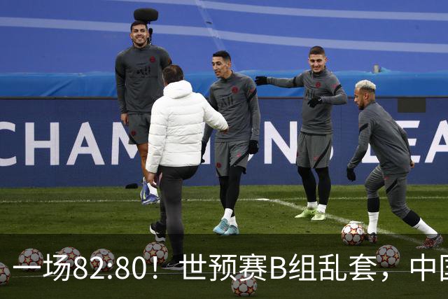 一场82:80！世预赛B组乱套，中国男篮挖大坑，日本队坐收渔利
