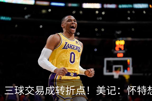 三球交易成转折点！美记：怀特想打首发此前曾拒绝黄蜂的初步报价