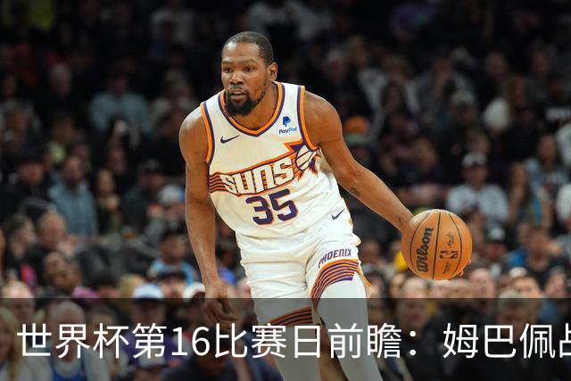 世界杯第16比赛日前瞻：姆巴佩战哈兰德吸睛，G组大乱斗谁能晋级