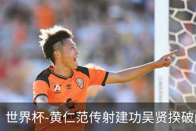 世界杯-黄仁范传射建功吴贤揆破门 韩国2-1逆转捷克迎开门红