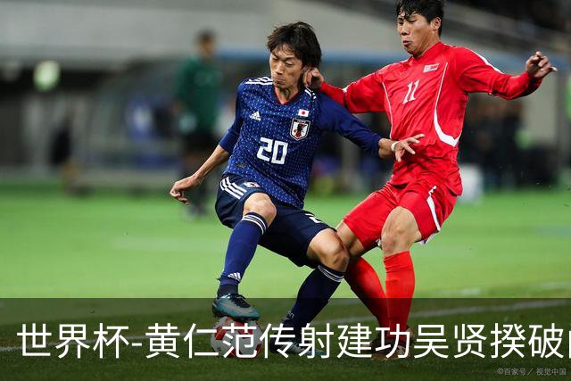 世界杯-黄仁范传射建功吴贤揆破门 韩国2-1逆转捷克迎开门红