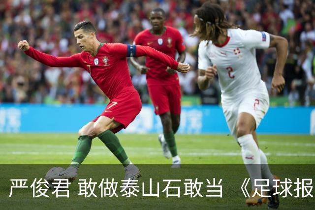 严俊君 敢做泰山石敢当 《足球报》的诞生