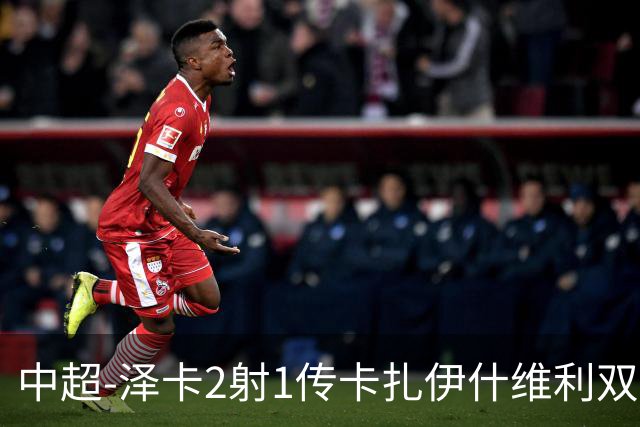 中超-泽卡2射1传卡扎伊什维利双响 泰山5-1辽宁近4轮首胜