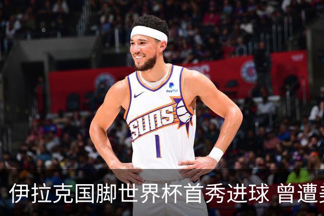 伊拉克国脚世界杯首秀进球 曾遭美国刁难被盘查7小时