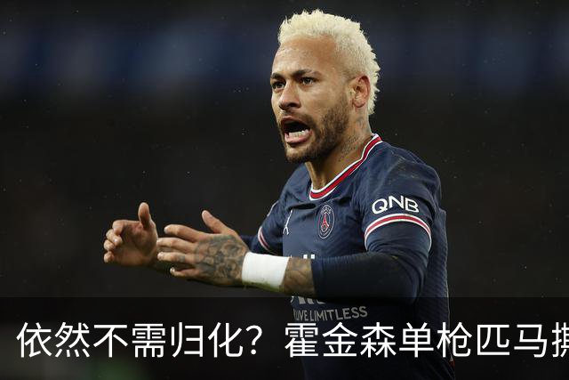 依然不需归化？霍金森单枪匹马撕裂中国男篮，郭士强：我们要坚持本土球员
