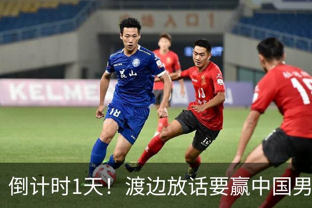 倒计时1天！渡边放话要赢中国男篮，河村缺席，郭士强态度很明确