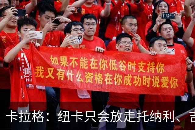 卡拉格：纽卡只会放走托纳利、吉马良斯中的一人，要看谁卖价更高