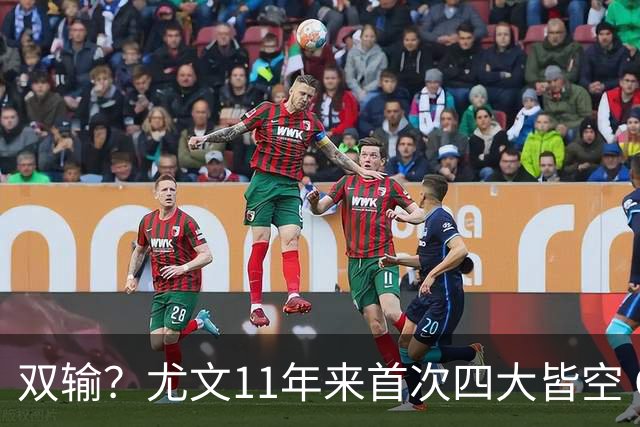 双输？尤文11年来首次四大皆空 C罗本赛季也无冠