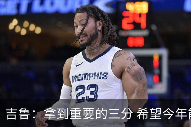 吉鲁：拿到重要的三分 希望今年能够赢得一些东西