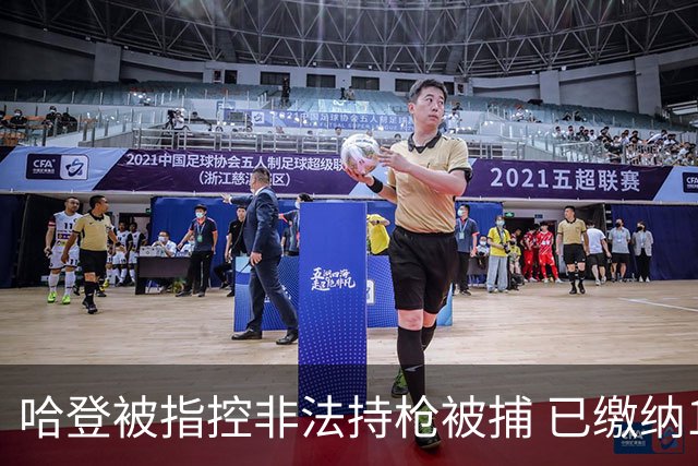哈登被指控非法持枪被捕 已缴纳100美元保释金