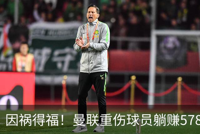 因祸得福！曼联重伤球员躺赚578万补偿，FIFA兜底，红魔意外回血