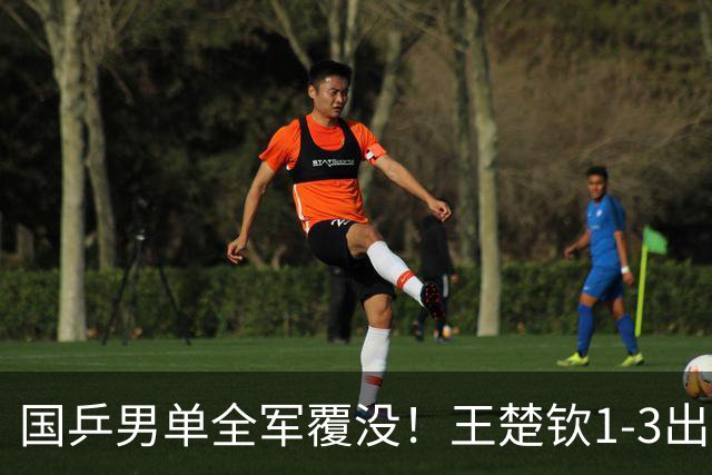 国乒男单全军覆没！王楚钦1-3出局 林诗栋0-3大勒布伦