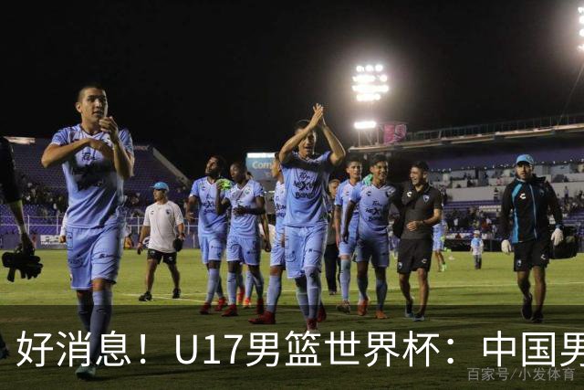 好消息！U17男篮世界杯：中国男篮92-79大逆转，31-15一波流，2连胜保底第10