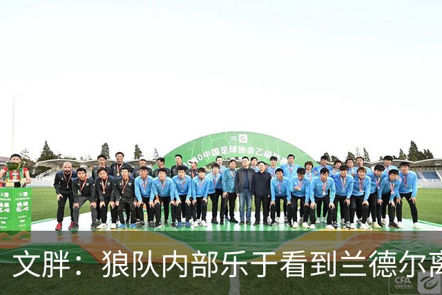 文胖：狼队内部乐于看到兰德尔离开 华子觉得这对麦丹&里德是好事