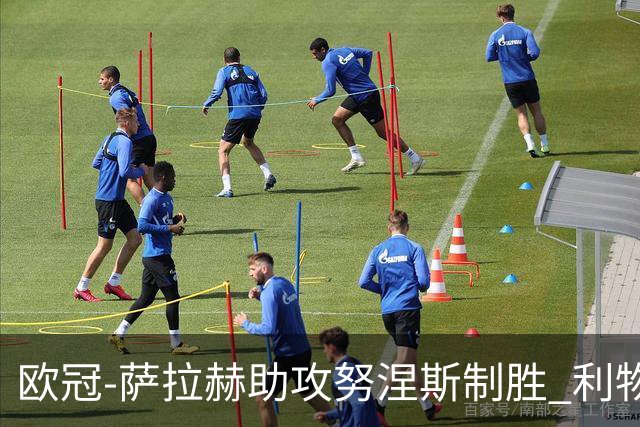 欧冠-萨拉赫助攻努涅斯制胜 利物浦1-0莱比锡