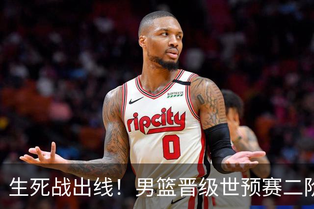 生死战出线！男篮晋级世预赛二阶段，赵继伟直言：球队找回了自信