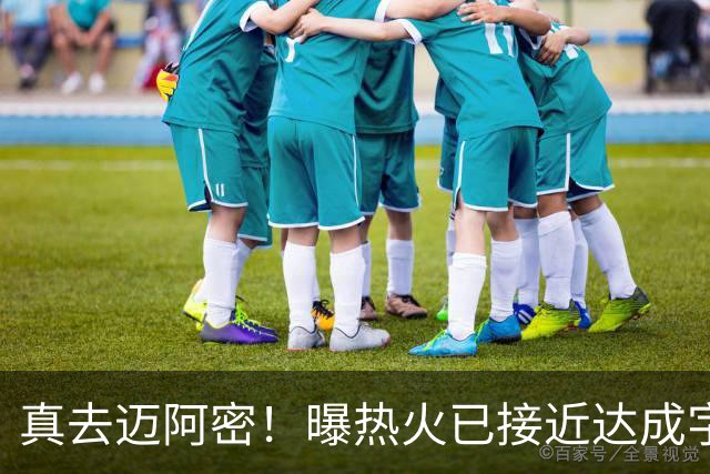 真去迈阿密！曝热火已接近达成字母哥交易