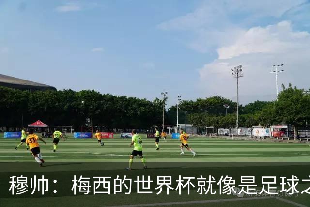 穆帅：梅西的世界杯就像是足球之神在保佑 一种超然力量让他夺冠