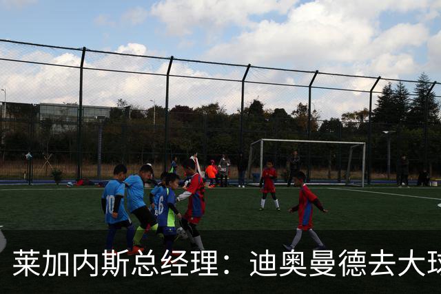 莱加内斯总经理：迪奥曼德去大球队并不感到惊讶 他有非凡才能