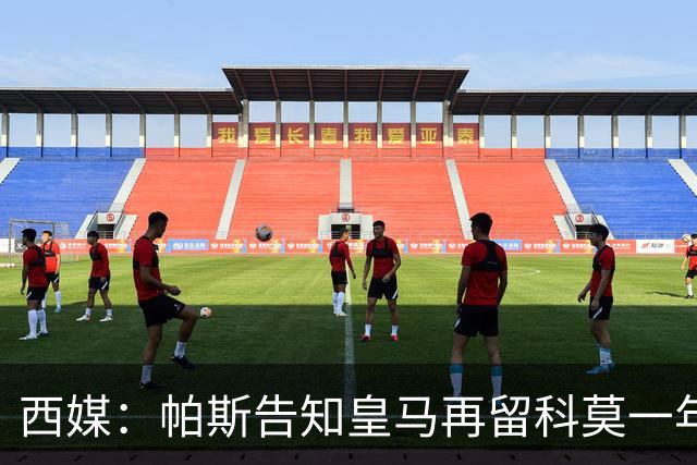 西媒：帕斯告知皇马再留科莫一年，他不确定能否得到穆帅重用