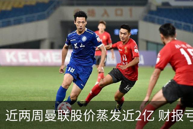 近两周曼联股价蒸发近2亿 财报亏损1亿镑+C罗言论