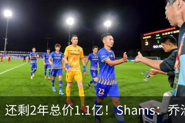 还剩2年总价1.1亿！Shams：乔治的合同在多个时期被视为负资产