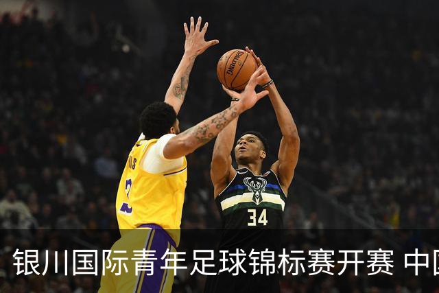 银川国际青年足球锦标赛开赛 中国U17男足取得“开门红”