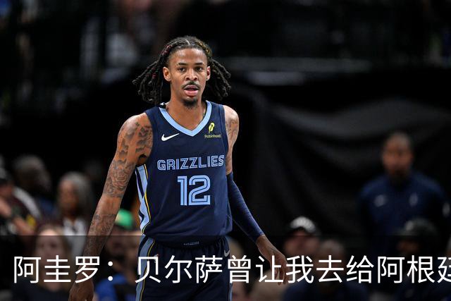 阿圭罗：贝尔萨曾让我去给阿根廷陪练，那次去了就再也不想去了