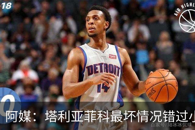 阿媒：塔利亚菲科最坏情况错过小组赛 梅迪纳、利马可客串左后卫