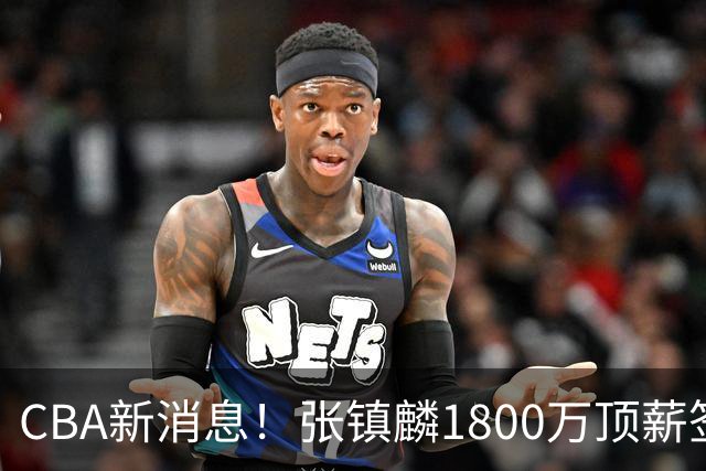CBA新消息！张镇麟1800万顶薪签约，范子铭主动申请交易加盟劲旅